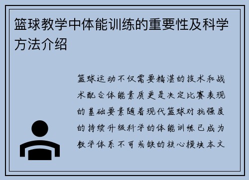 篮球教学中体能训练的重要性及科学方法介绍