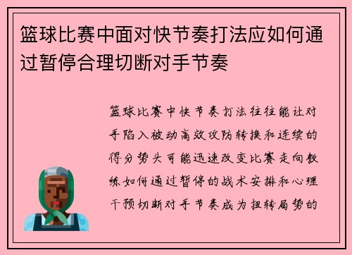 篮球比赛中面对快节奏打法应如何通过暂停合理切断对手节奏