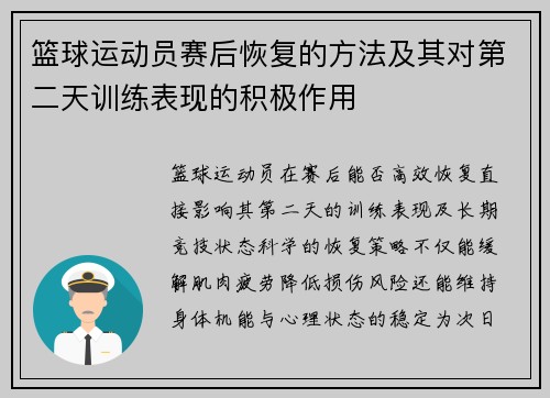 篮球运动员赛后恢复的方法及其对第二天训练表现的积极作用