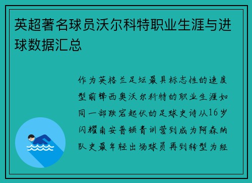 英超著名球员沃尔科特职业生涯与进球数据汇总