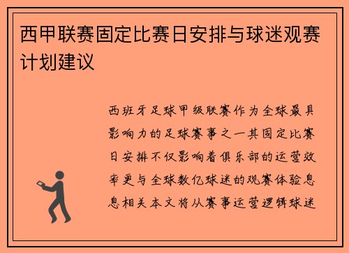 西甲联赛固定比赛日安排与球迷观赛计划建议